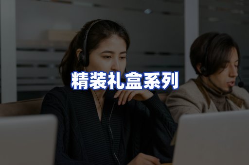 精装礼盒系列