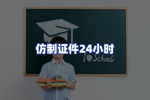 仿制证件24小时